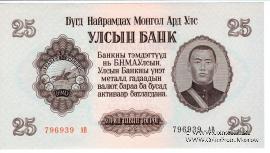 25 тугриков 1955 г.