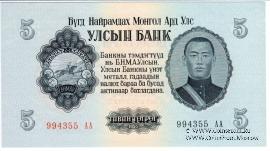 5 тугриков 1955 г.