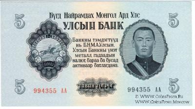 5 тугриков 1955 г.