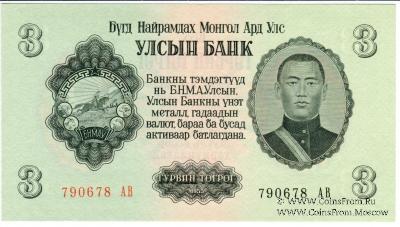3 тугрика 1955 г.