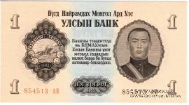 1 тугрик 1955 г.