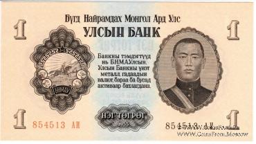1 тугрик 1955 г.