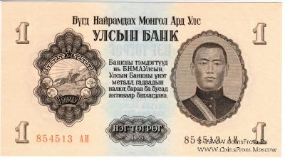 1 тугрик 1955 г.