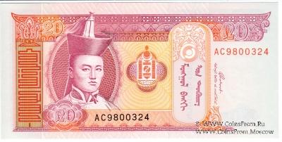 20 тугриков 2002 г.