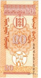 20 мунгу 1993 г. 