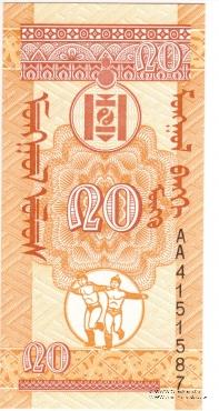 20 мунгу 1993 г. 