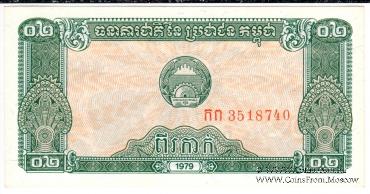 0,2 риэль 1979 г.