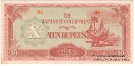 10 рупий 1942 г.