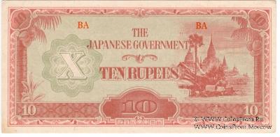 10 рупий 1942 г.