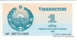 1 сум 1992 г.