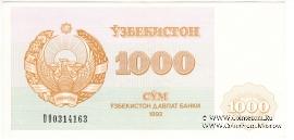 1.000 сумов 1992 г.