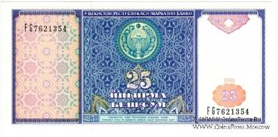 25 сумов 1994 г.