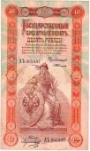 10 рублей 1898 г.