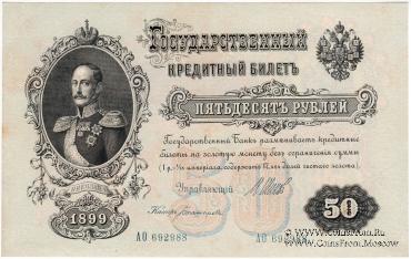 50 рублей 1899 г.