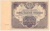 5.000 рублей 1922 г.