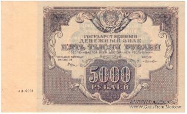 5.000 рублей 1922 г.