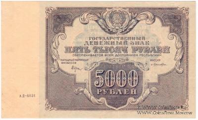 5.000 рублей 1922 г.