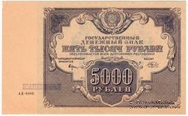 5.000 рублей 1922 г. 