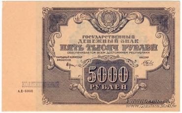 5.000 рублей 1922 г. 