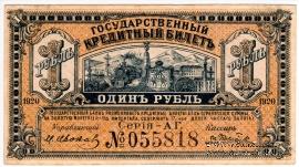 Комплект Государственных Кредитных билетов 1920 г.