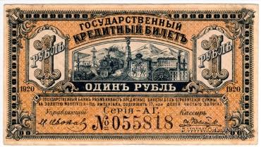 Комплект Государственных Кредитных билетов 1920 г.