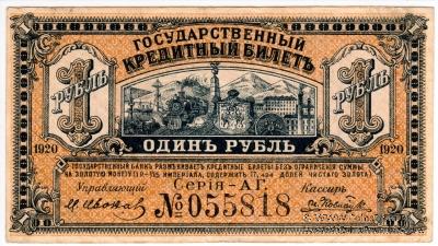 Комплект Государственных Кредитных билетов 1920 г.