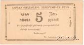5 рублей 1920 г. (Александрополь)