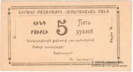 5 рублей 1920 г. (Александрополь)