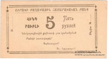 5 рублей 1920 г. (Александрополь)