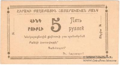 5 рублей 1920 г. (Александрополь)