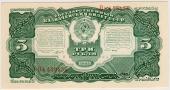 3 рубля 1925 г.
