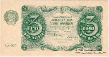 3 рубля 1922 г.