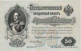 50 рублей 1899 г.