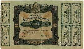 Комплект билетов Украинской Державы 1918 г.