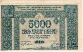 5.000 рублей 1921 г.