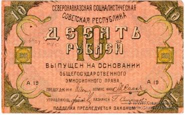 Полный комплект бон СевКав ССР 1918 г.