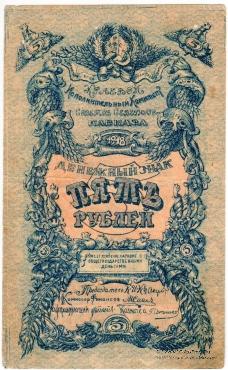 5 рублей 1918 г.