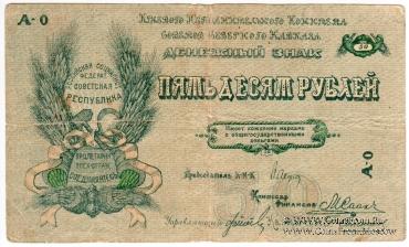 50 рублей 1918 г.