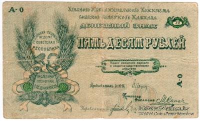 50 рублей 1918 г.