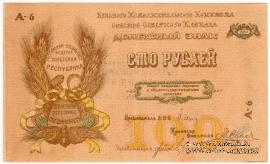 100 рублей 1918 г.