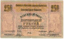 250 рублей 1918 г.