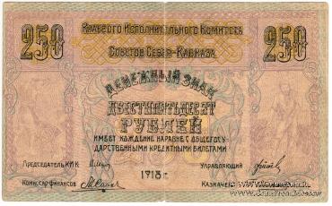 250 рублей 1918 г.