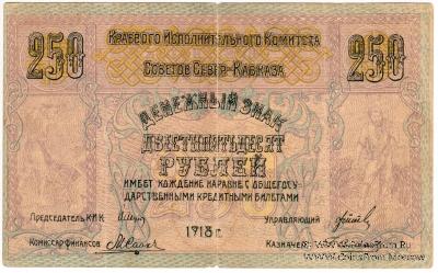 250 рублей 1918 г.