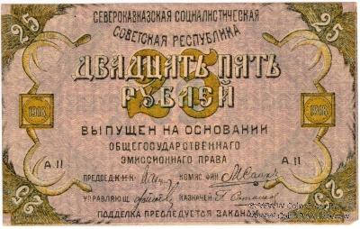 25 рублей 1918 г.