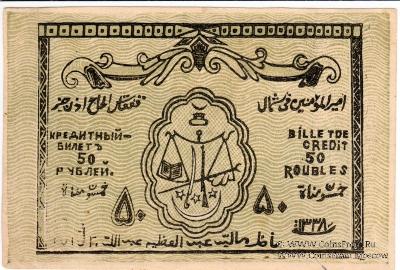 50 рублей 1919 г.