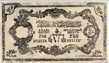 250 рублей 1919 г. 