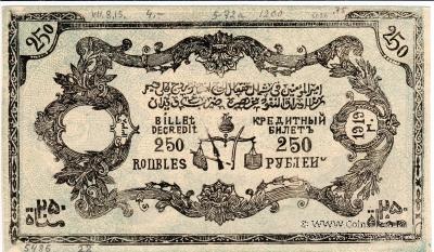 250 рублей 1919 г. 