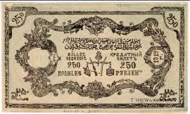250 рублей 1919 г. 
