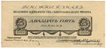 25 копеек 1919 г.
