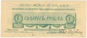 1 рубль 1919 г.
